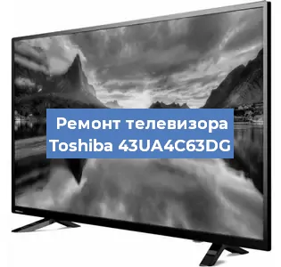 Замена матрицы на телевизоре Toshiba 43UA4C63DG в Ижевске